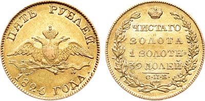 Лот №678, 5 рублей 1826 года. СПБ-ПД.