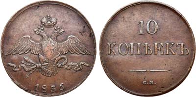 Лот №727, 10 копеек 1836 года. СМ.