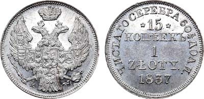 Лот №729, 15 копеек 1 злотый 1837 года. MW.