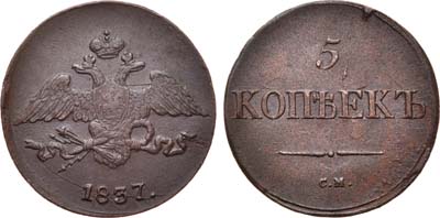 Лот №730, 5 копеек 1837 года. СМ.