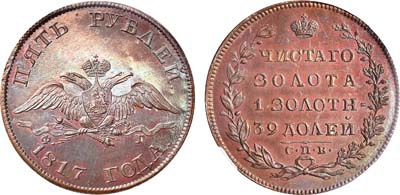 Лот №73, 5 рублей 1817 года. СПБ-ФГ. Новодел.