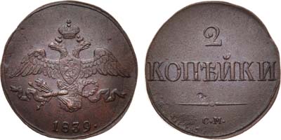 Лот №740, 2 копейки 1839 года. СМ.