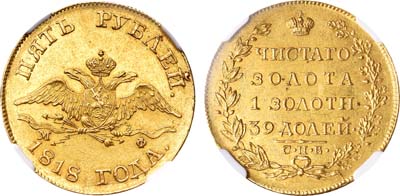 Лот №75, 5 рублей 1818 года. СПБ-МФ.