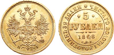 Лот №844, 5 рублей 1868 года. СПБ-НI.