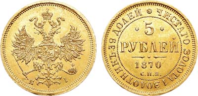 Лот №847, 5 рублей 1870 года. СПБ-НI.