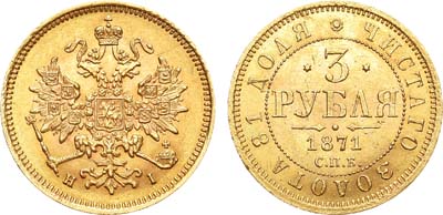 Лот №850, 3 рубля 1871 года. СПБ-НI.