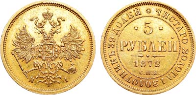 Лот №851, 5 рублей 1872 года. СПБ-НI.