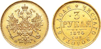 Лот №855, 3 рубля 1874 года. СПБ-НI.