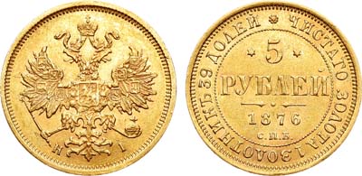 Лот №858, 5 рублей 1876 года. СПБ-НI.