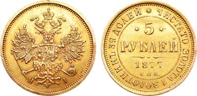 Лот №860, 5 рублей 1877 года. СПБ-НI.