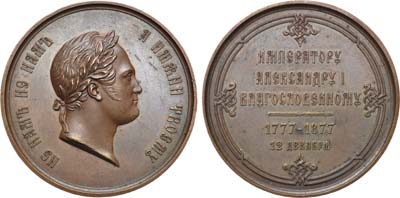 Лот №863, Медаль 1877 года. В память столетия со дня рождения императора Александра I.