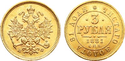 Лот №869, 3 рубля 1881 года. СПБ-НФ.