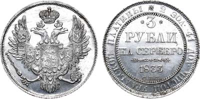 Лот №89, 3 рубля 1833 года. СПБ.