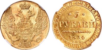 Лот №90, 5 рублей 1834 года. СПБ-ПД.