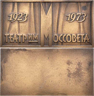 Лот №991, Плакета 1973 года. 50 лет Государственному академическому театру им. Моссовета.