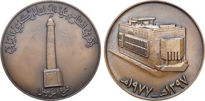 Лот №993, Медаль 1977 года. Банк Ирака. В память открытия монумента (колонны) отделением Центрального банка Ирака в г. Мосуле..