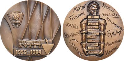 Лот №998, Медаль 1984 года. 25 лет Всесоюзному студенческому отряду.