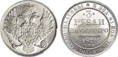 Лот №103, 3 рубля 1831 года. СПБ.