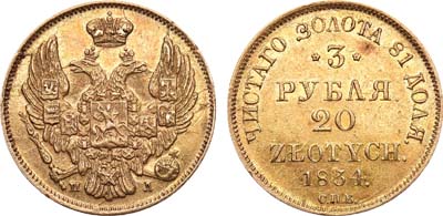 Лот №106, 3 рубля 20 злотых 1834 года. СПБ-ПД.