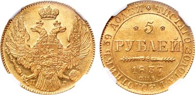 Лот №110, 5 рублей 1837 года. СПБ-ПД.