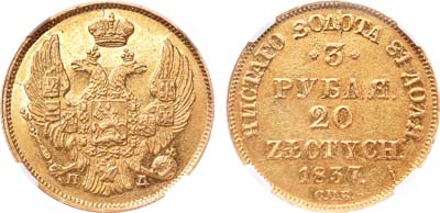 Лот №111, 3 рубля 20 злотых 1837 года. СПБ-ПД.