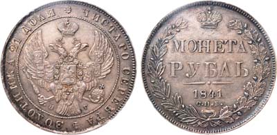 Лот №119, 1 рубль 1841 года. СПБ-НГ.