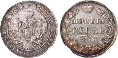 Лот №123, 1 рубль 1844 года. MW.