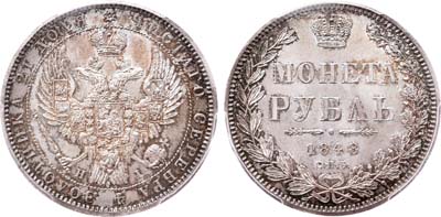 Лот №127, 1 рубль 1848 года. СПБ-НI.