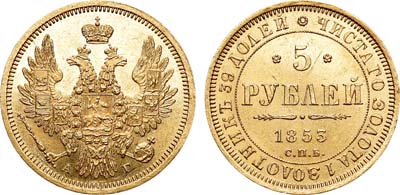 Лот №133, 5 рублей 1853 года. СПБ-АГ.
