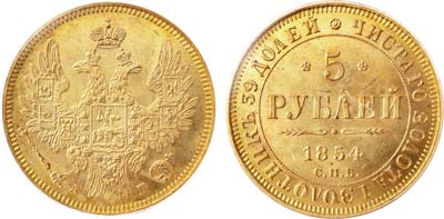 Лот №134, 5 рублей 1854 года. СПБ-АГ.