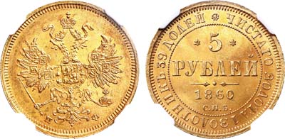 Лот №145, 5 рублей 1860 года. СПБ-ПФ.