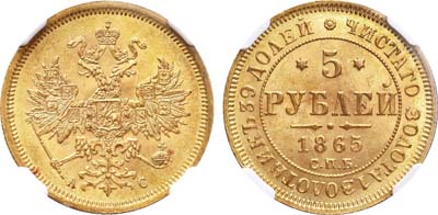 Лот №149, 5 рублей 1865 года. СПБ-АС.