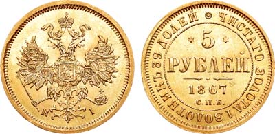 Лот №150, 5 рублей 1867 года. СПБ-НI.