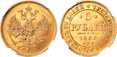 Лот №152, 5 рублей 1868 года. СПБ-НI.