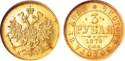 Лот №165, 3 рубля 1875 года. СПБ-НI.