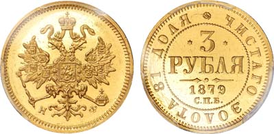 Лот №171, 3 рубля 1879 года. СПБ-НФ.