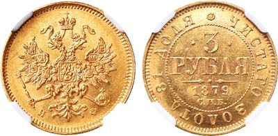 Лот №172, 3 рубля 1879 года. СПБ-НФ.