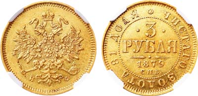 Лот №173, 3 рубля 1879 года. СПБ-НФ.