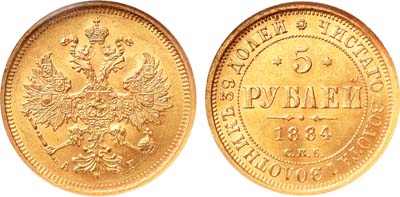 Лот №180, 5 рублей 1884 года. СПБ-АГ.