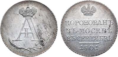 Лот №514, Жетон 1801 года. В память коронации императора Александра I.