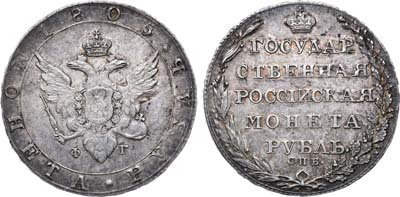 Лот №522, 1 рубль 1805 года. СПБ-ФГ.