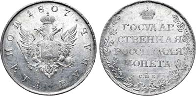 Лот №526, 1 рубль 1807 года. СПБ-ФГ.