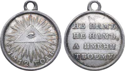 Лот №534, Медаль 1812 года. В память Отечественной войны 1812 года.