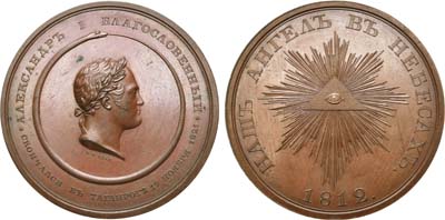 Лот №549, Медаль 1825 года. В память кончины императора Александра I.