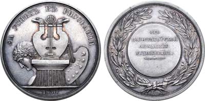 Лот №561, Медаль 1830 года. Для воспитанников Императорской Академии Художеств «За успех в рисовании».