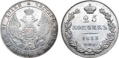 Лот №568, 25 копеек 1833 года. СПБ-НГ.