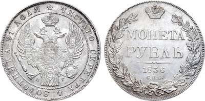 Лот №578, 1 рубль 1836 года. СПБ-НГ.