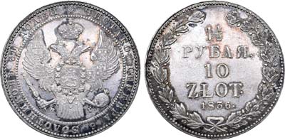 Лот №579, 1 1/2 рубля 10 злотых 1836 года. НГ.