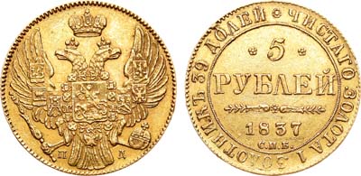 Лот №581, 5 рублей 1837 года. СПБ-ПД.