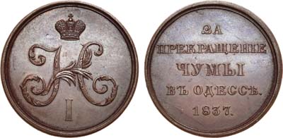Лот №582, Медаль 1837 года. За прекращение чумы в Одессе. Новодел.